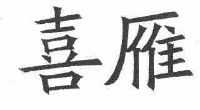 雁合唱谱搜谱网