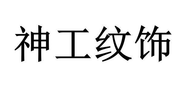 神工纹饰