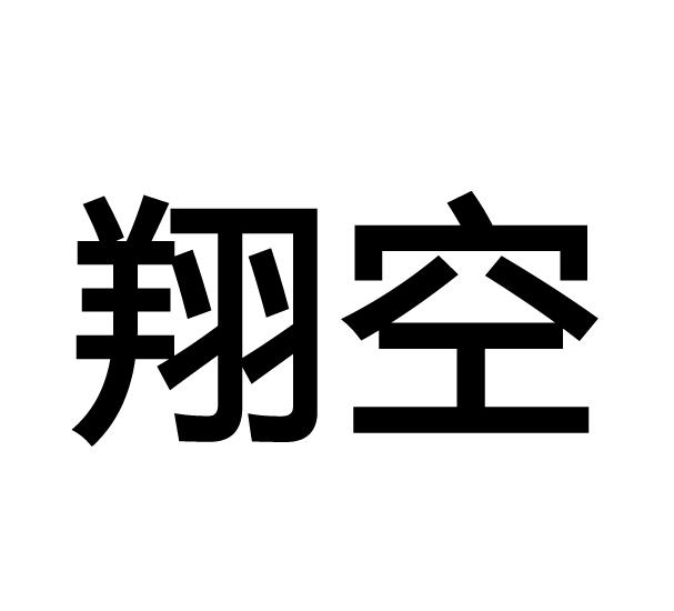 翔空