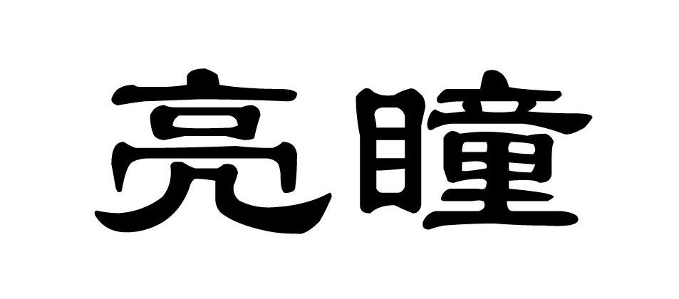 亮瞳