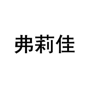 芙莉嘉