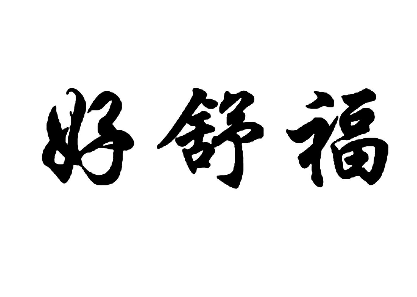 豪舒服_注册号58247599_商标注册查询 天眼查