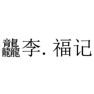 龘李福记