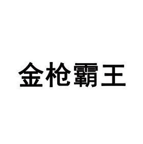 金枪霸王