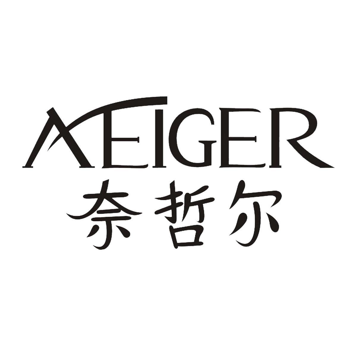 奈哲尔;neiger