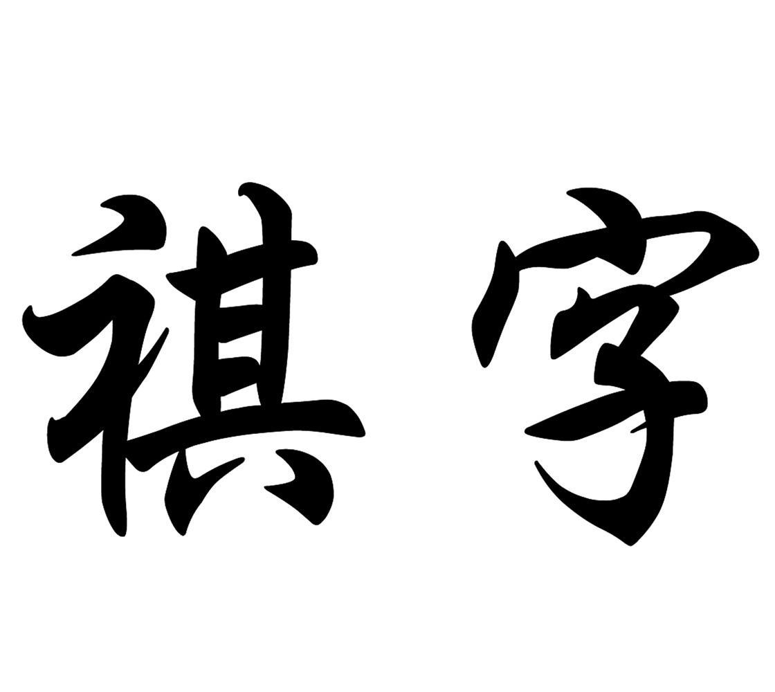 南通中建焊网织造有限公司_2018年企业商标大全_商标