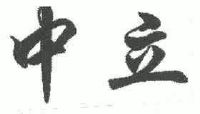 山东中立空调设备有限公司