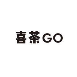 喜茶go