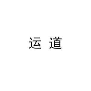 运道