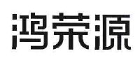 深圳市鸿荣源企业发展(集团)有限公司