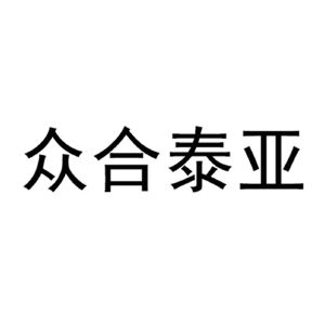 众合泰亚