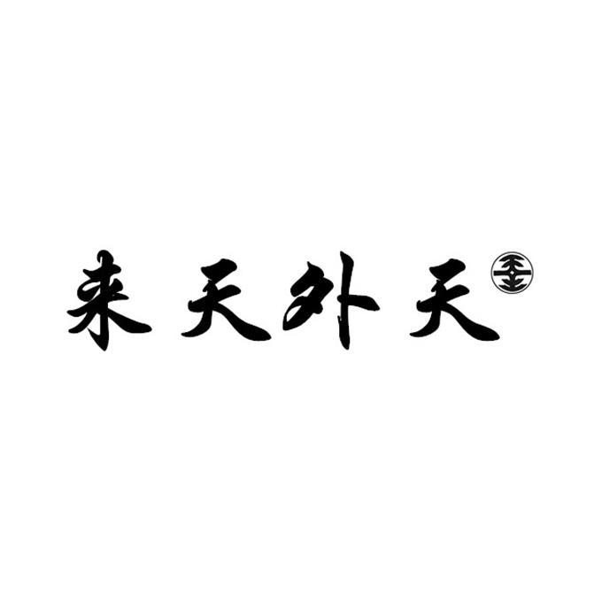 来天外天