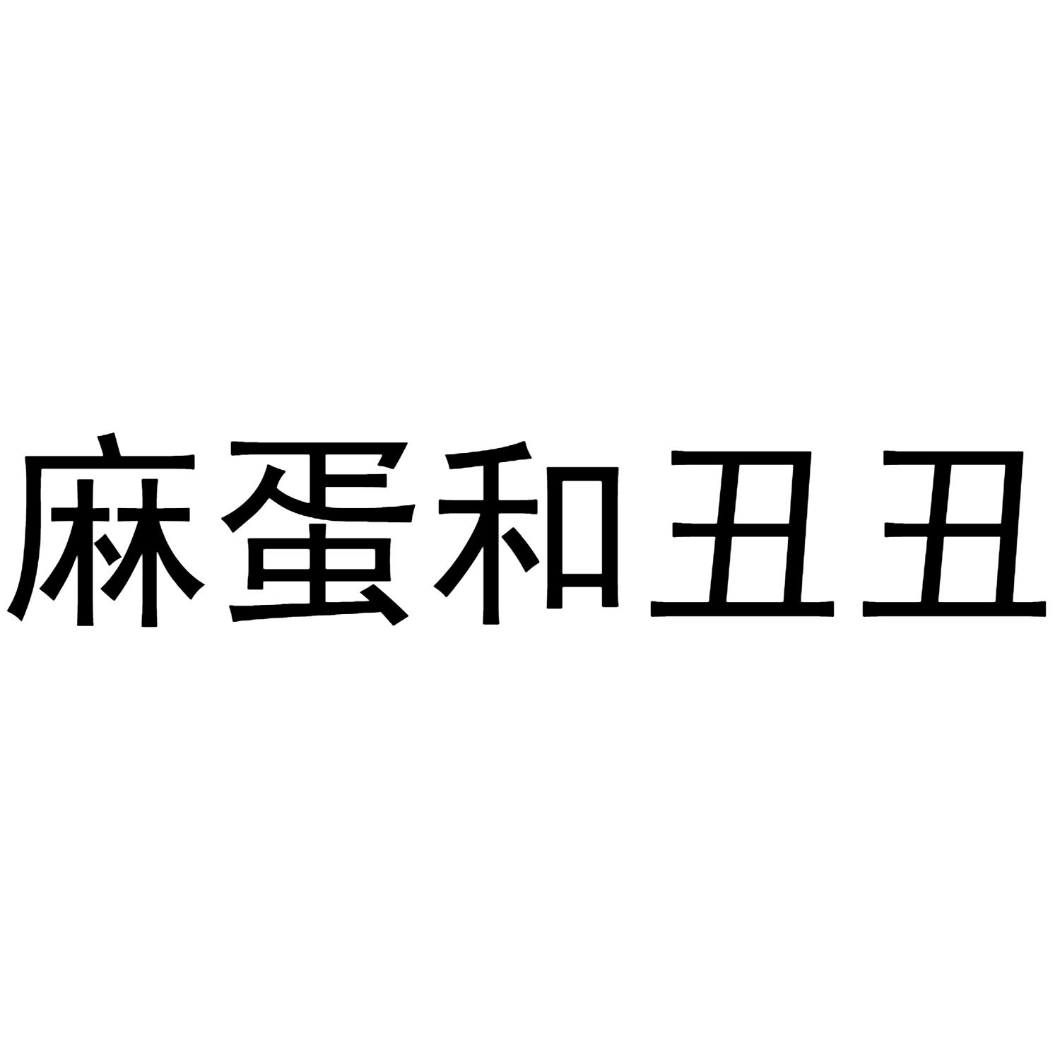 麻蛋和丑丑