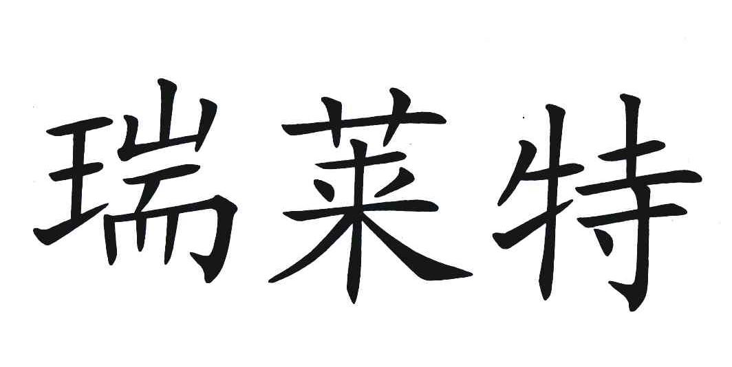 瑞莱特