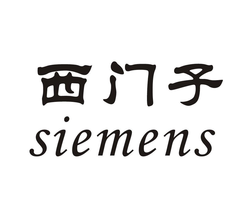 西门子 siemens