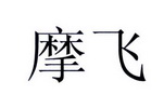 摩飞_注册号26934965_商标注册查询 - 天眼查