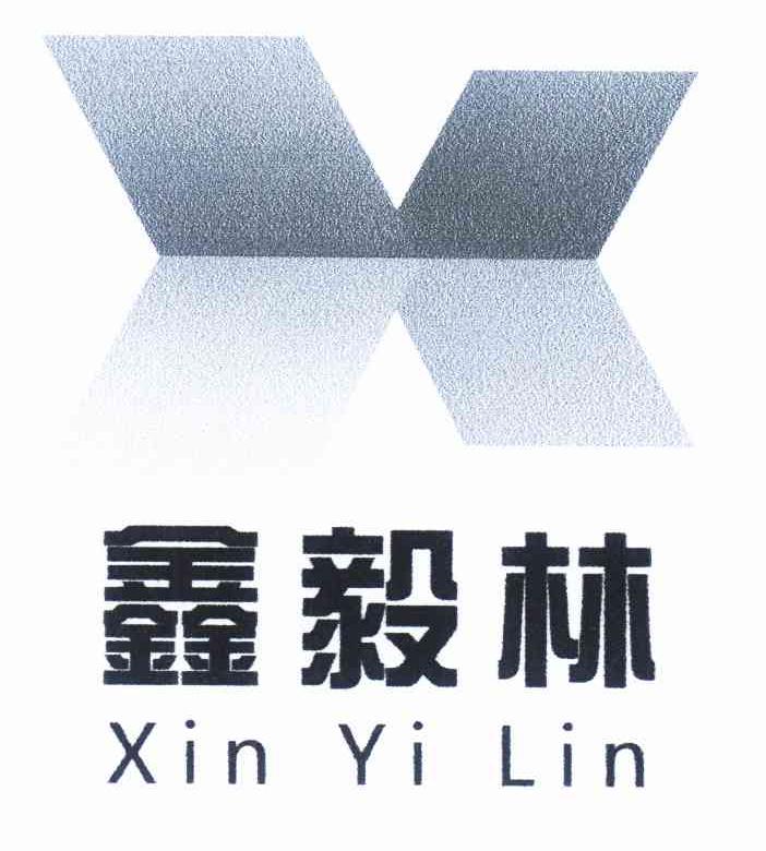 鑫毅林 x