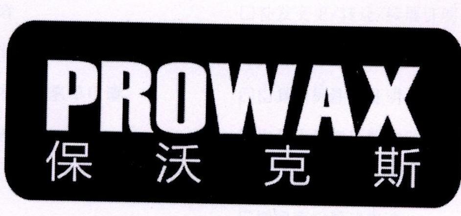 保沃克斯 prowax