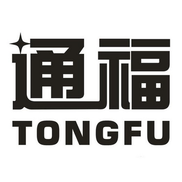 通福
