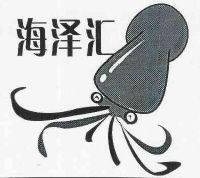 海泽汇