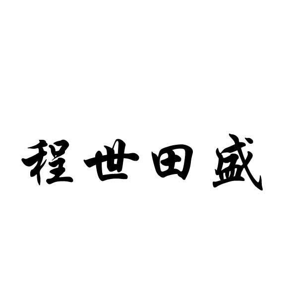 日照市东港区程盛苹果专业合作社_2018年企业商标大全_商标信息查询-