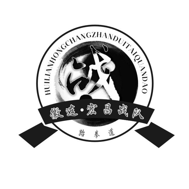 徽连宏昌战队 跆拳道 战