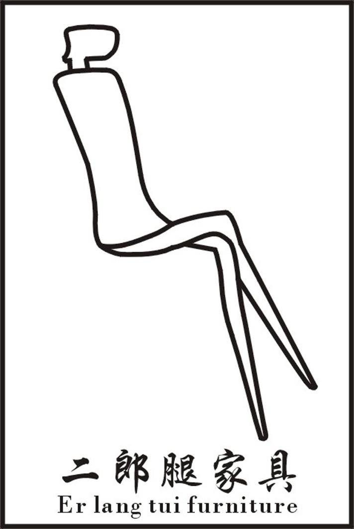 二郎腿家具 er lang tui furniture