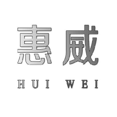 惠威_注册号14919720_商标注册查询 天眼查