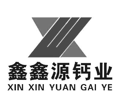 陕西鑫鑫源建材有限公司