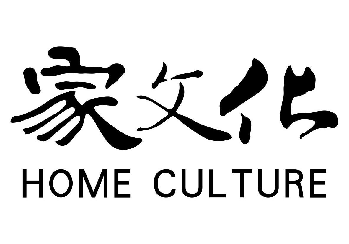 家文化 home culture