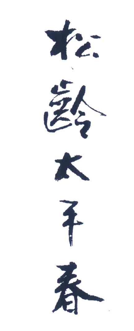 松龄太平春