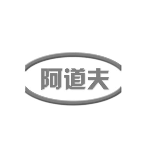 10 2015-01-06 阿道夫 16098307 09-科学仪器 商标已注册 详情