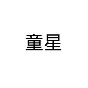 童星