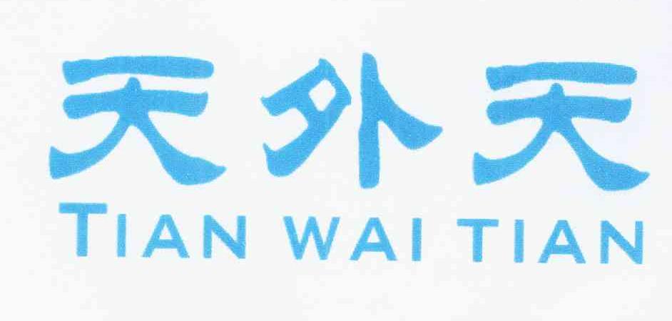 天外天