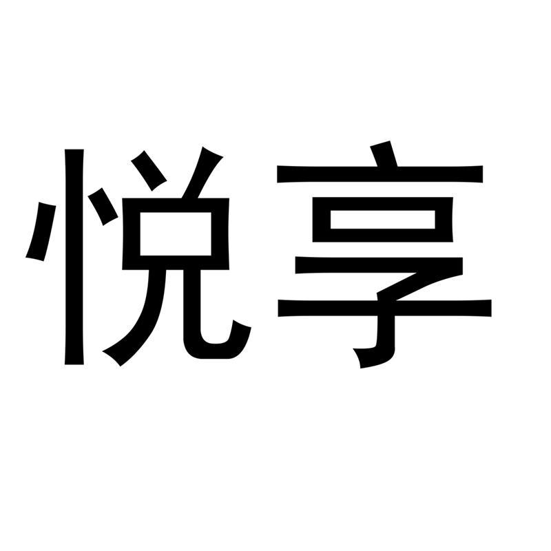 上海悦享酒店有限公司