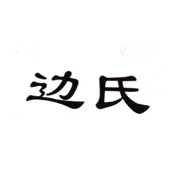 边狮