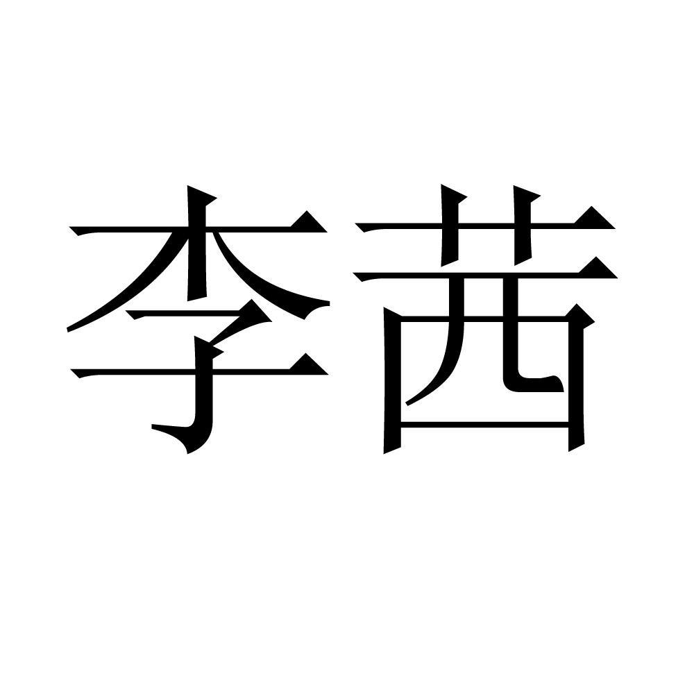 重庆市李茜花木园艺场_商标信息_公司商标信息查询 天眼查