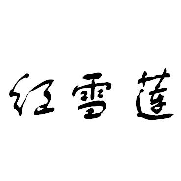 红雪莲