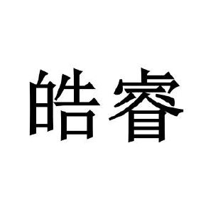 皓睿