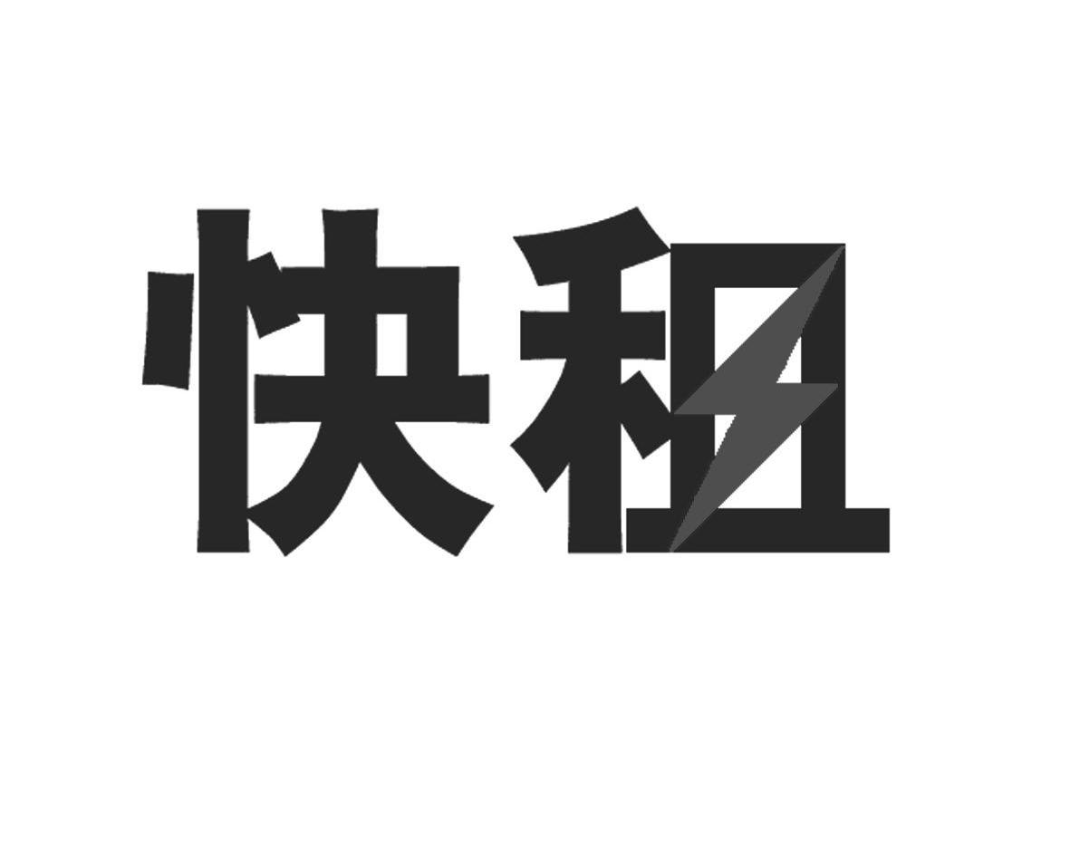 快租