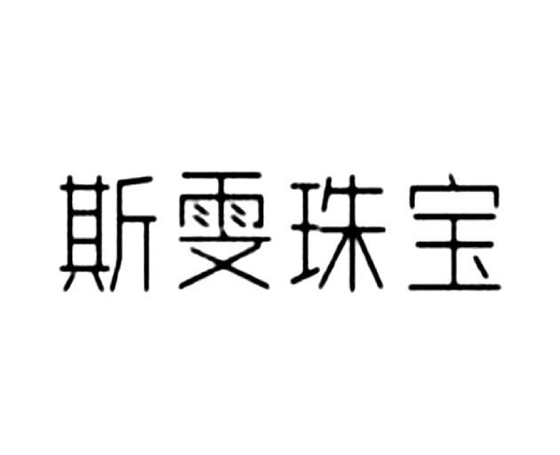 深圳市金瑞吉珠宝文化创意有限公司