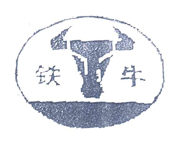 铁牛