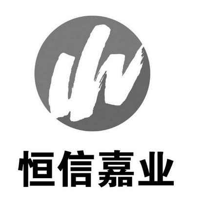 内蒙古恒信实业集团有限责任公司