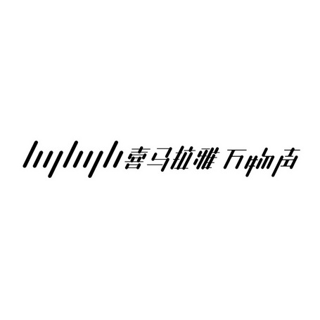 喜马拉雅万物声