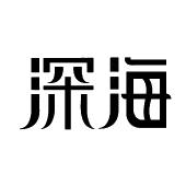 深海