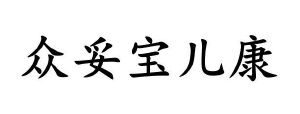 众妥宝儿康