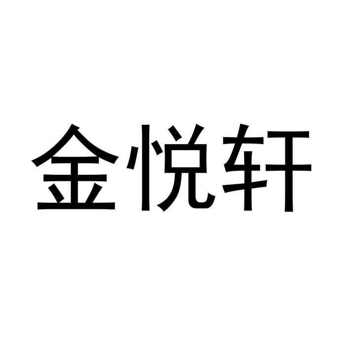 金悦轩