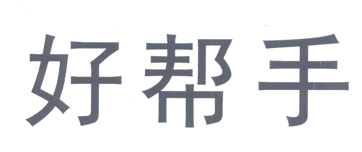 好帮手