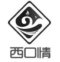 西口情