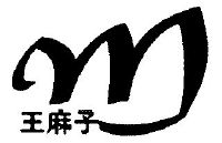 王麻子;m